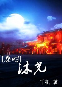 （秦時明月同人）沐光