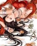 絕色妖姬得天下