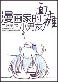 漫畫家的面癱小男友
