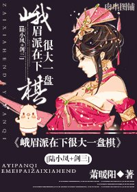 《(陸小鳳同人)峨眉派在下很大一盤棋》