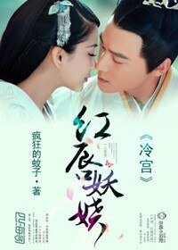 冷宮,美人醉/紅唇妖嬈