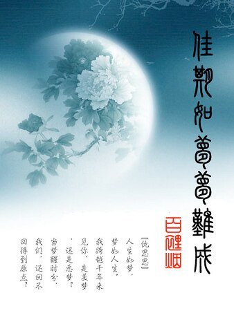 佳期如夢夢難成