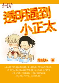 透明遇到小正太