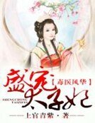 毒醫風華,盛寵太子妃