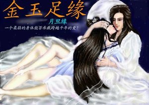 《金玉足緣》