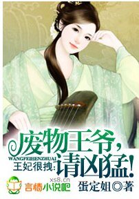 王妃很拽:廢物王爺,請兇猛!