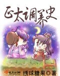 正太調養史