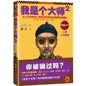 我是個大師2(我是個算命先生之3/出書版)