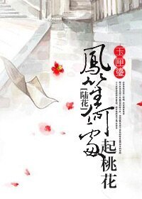 (陸花同人)鳳笙何處起桃花