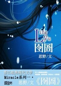 （盜墓筆記黑花同人）囹圄
