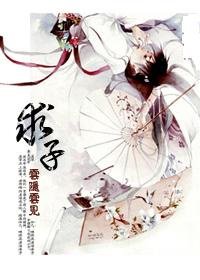 《求子》