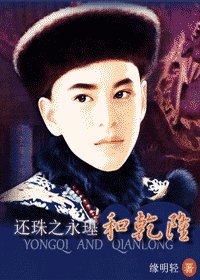 (還珠同人)還珠之永璂和乾隆