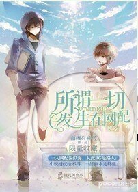 (瓶邪同人)所謂一切發生在網配