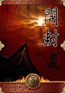 (展昭同人)開封志怪