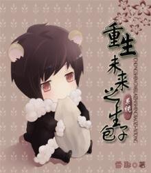 重生未來之包子(系統)/重生未來之生包子(系統)