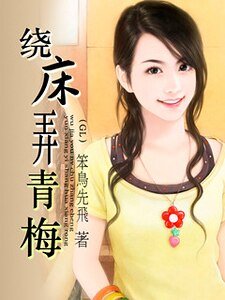 繞“牀”弄青梅