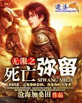 無限之死亡彌留