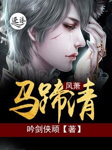 風蕭馬蹄清
