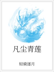 凡塵青蓮
