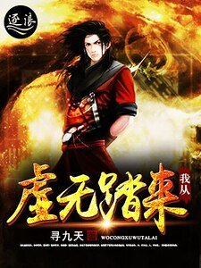 《我從虛無踏來》