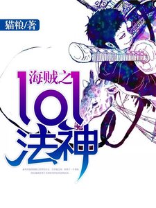 海賊之lol法神