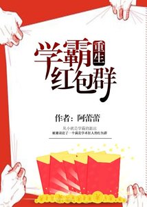 《學霸紅包群》