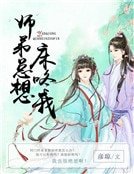 師弟總想牀咚我