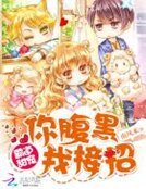 霸道甜寵:你腹黑,我接招