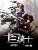 教會的十三騎士