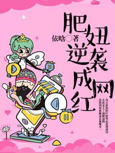 肥妞逆襲成網紅