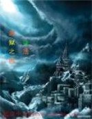 《黑獄之城》