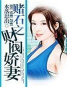 《賭石之財閥嬌妻》