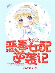 侩穿之惡毒女陪逆襲記