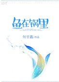 魚在鍋裡
