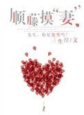 順藤摸“妻”