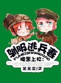 馴服逃兵妻