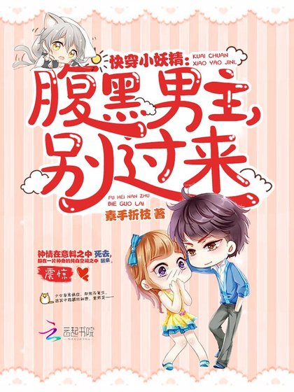 快穿小妖精:腹黑男主,別過來!