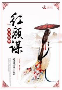 紅顏謀:啞女楓華
