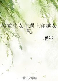 當重生女主遇上穿越女配