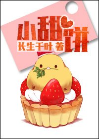 小甜餅(作者:長生千葉)