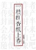 一枝紅杏紙上春
