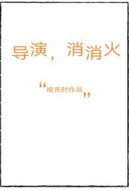 導演,消消火