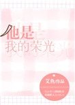 《他是我的榮光》