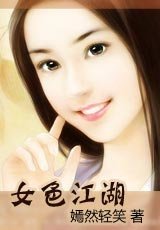 《燃盡紅顏/女色江湖》
