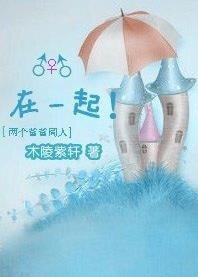 (兩個爸爸同人)在一起!