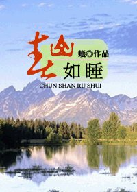 (HP同人)春山如睡+所謂天堂