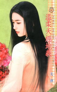 温柔天經地義(一個肚子幾門親系列)