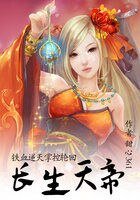 铁血逆天掌控轮回：长生天帝