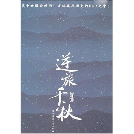 逆旅千秋