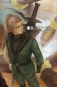 機甲神兵之重生/重生之男子軍校(出書版)